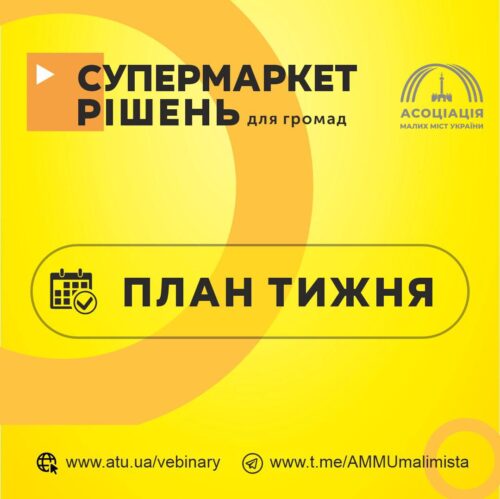 Супермаркет рішень для громад