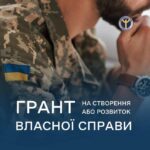 Грант для ветеранів та членів їхніх сімей