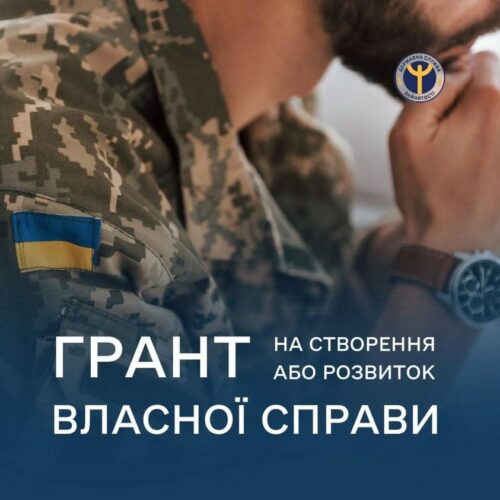 Грант для ветеранів та членів їхніх сімей