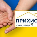 Фінансування проєкту «Прихисток» завершується