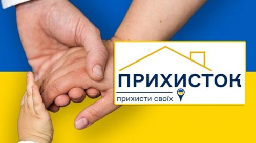 Фінансування проєкту «Прихисток» завершується