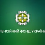 Інформація від Пенсійного фонду України