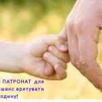 Соціальні служби шукають кандидатів в патронатні вихователі