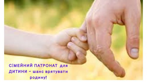 Соціальні служби шукають кандидатів в патронатні вихователі