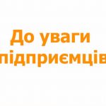 До уваги підприємців