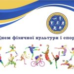 Вітання міського голови з Днем фізичної культури та спорту України!