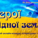 Онлайн-конкурс літературної творчості  «Герої рідної землі»