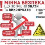 Увага! Користуйся правилами мінної безпеки!