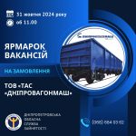 Дніпропетровська обласна служба зайнятості запрошує на ярмарок вакансій