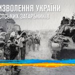 З Днем визволення України від фашистських загарбників!