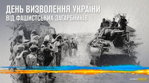 З Днем визволення України від фашистських загарбників!