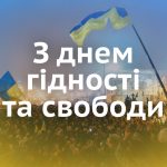 З днем Гідності та Свободи України!