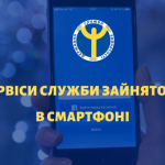 Служба зайнятості тепер в смартфоні