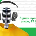 Шановні працівники радіо, телебачення та зв’язку!