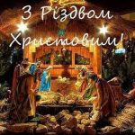 З Різдвом Христовим!