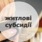 Актуальні питання щодо житлової субсидії