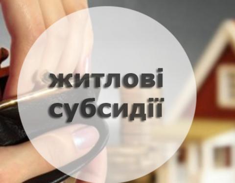 Актуальні питання щодо житлової субсидії