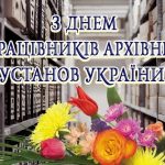 Шановні працівники архівних установ!