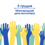 Привітання міського голви з Міжнародним днем волонтера