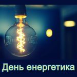 Вітання з Днем енергетика