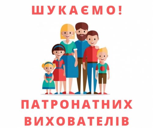 Стань патронатним вихователем!