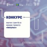 Конкурс малих грантів у межах проєкту «Імпульс»!