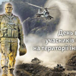 День вшанування учасників бойових дій на території інших держав