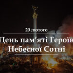 Сьогодні ми вшановуємо пам’ять Героїв Небесної Сотні