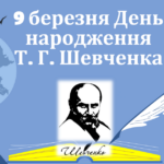9 березня День народження Т.Г.Шевченка