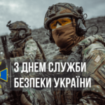 Шановні працівники Служби безпеки України!