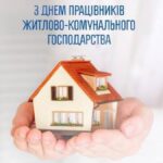 Вітання з Днем працівників житлово-комунального господарства і побутового обслуговування населення