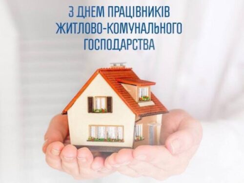 Вітання з Днем працівників житлово-комунального господарства і побутового обслуговування населення