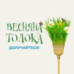 Запрошуємо містян долучитися до весняних толок!