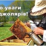 До уваги бджолярів!