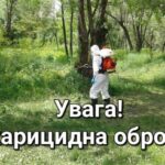 Увага! Акарицидна обробка парків!