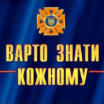 Інформує Департамент цивільного захисту облдержадміністрації