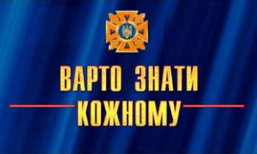 Інформує Департамент цивільного захисту облдержадміністрації