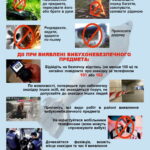 Правила поведінки при виявленні вибухонебезпечних предметів