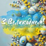Вітання міського голови з  Великоднем