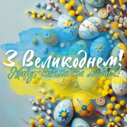 Вітання міського голови з  Великоднем