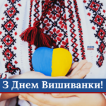 Привітання міського голови з Днем вишиванки