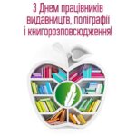 Вітання з Днем працівників видавництв, поліграфій та книгорозповсюдження