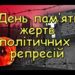 День пам’яті жертв політичних репресій