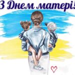 Вітання міського голови Анатолія Вершини З Днем матері