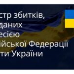 Інформація про Реєстр збитків,завданих агресією Російської Федерації проти України