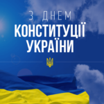 Вітання міського голови Анатолія ВЕРШИНИ з Днем Конституції України