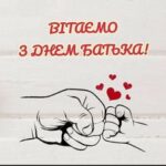 Вітання міського голови Анатолія Вершини з Днем батька