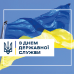 Шановні державні службовці!