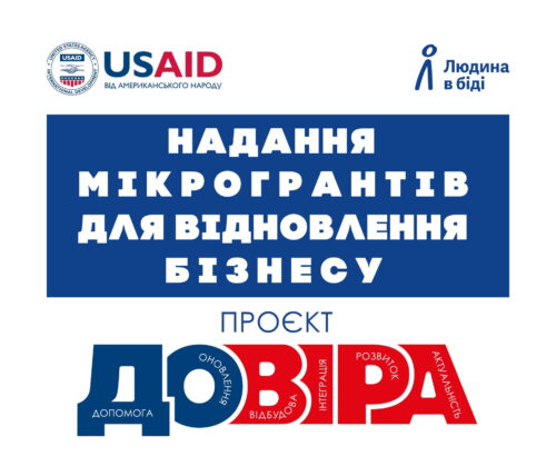 ДОВІРА_2_для фейсбук поста