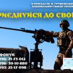 Обирай СИЛУ — приєднуйся до 11 бригади ім. М. Грушевського НГУ!